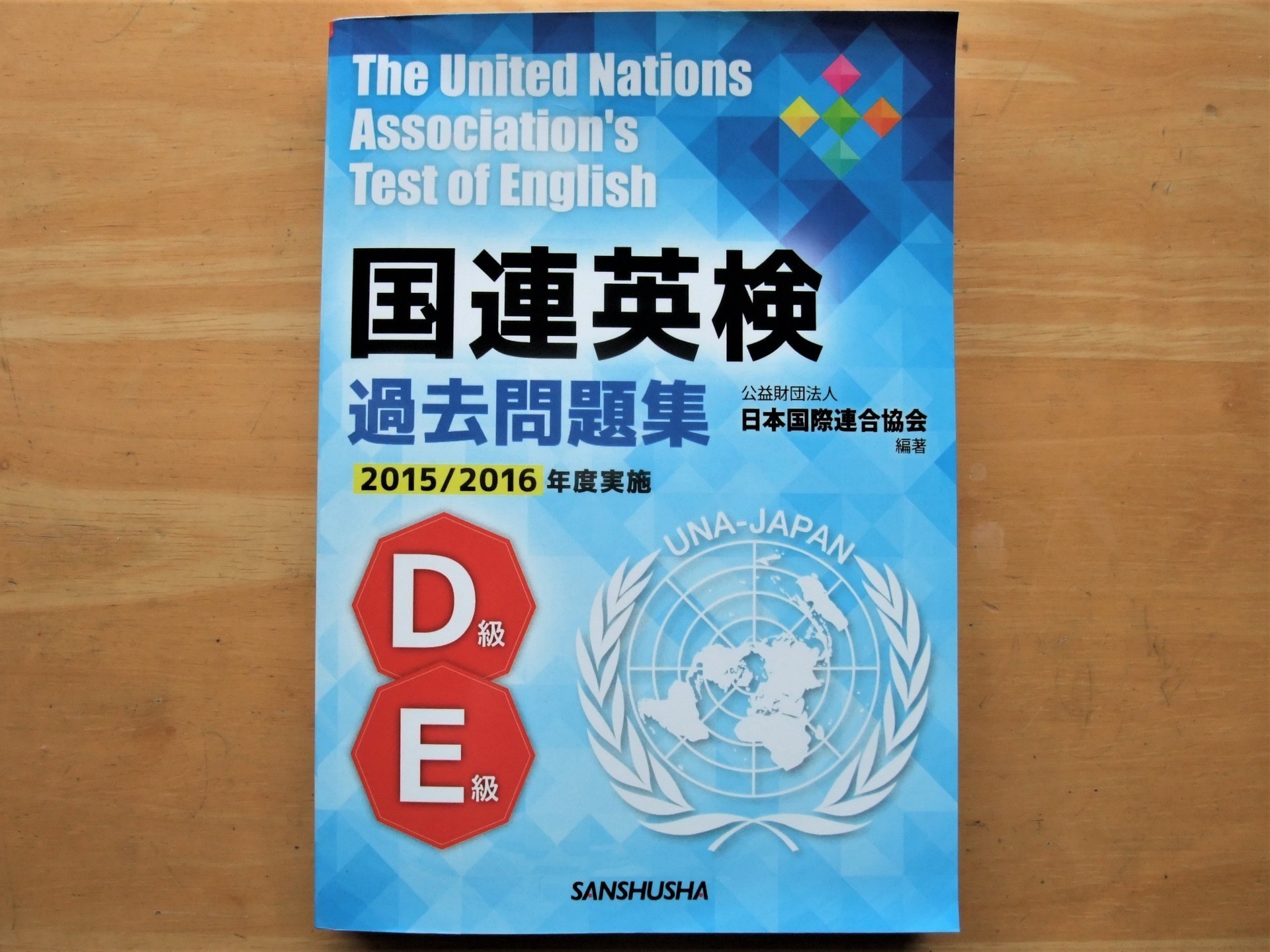 独学で一発合格！】国連英検（Ｄ級）に合格しました！: 多摩っ子Koskの